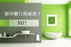 新房（fáng）除甲醛 隻有（yǒu）新房才需要除甲醛嗎